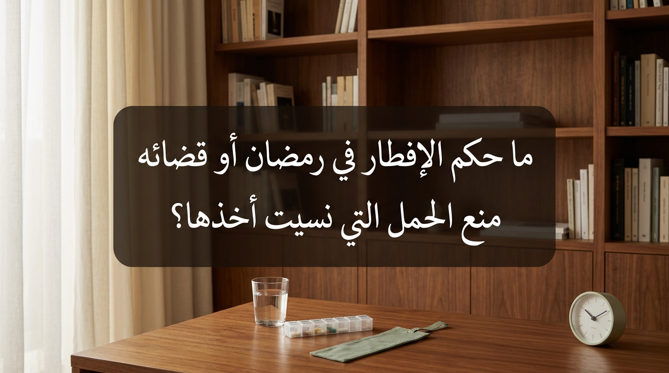 ما حكم الإفطار في رمضان أو قضائه لأخذ حبوب منع الحمل التي نسيت أخذها؟ - Image 1